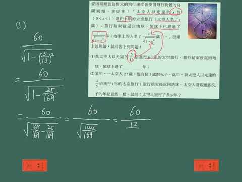 根式運算的應用（相對論的時間問題）.mp4