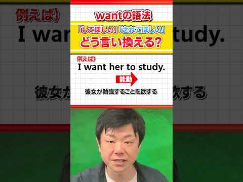 【絶対に間違わないで！】wantの語法 #Shorts