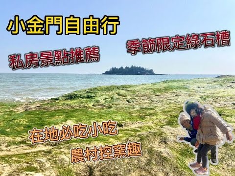 【旅遊推薦】小金門烈嶼自由行｜烈嶼綠石槽｜小金門春季限定美景｜小金門一日遊｜小金門私房景點｜小金門美食｜小金門戰備道｜小金門行程規劃｜小金門農村控窯趣