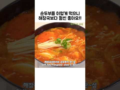 국물이 기가막힌 순두부 레시피!! #순두부레시피#순두부요리#쇼츠#shorts