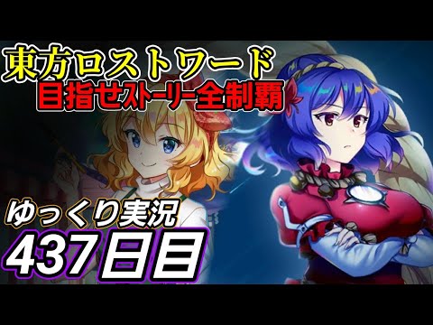 【東方ロストワード】始めから終わりまで【437日目】