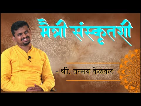 मैत्री संस्कृतशी  |  श्री. तन्मय केळकर