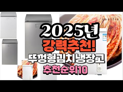 2025년 가장많이 팔릴 뚜껑형김치냉장고  추천 베스트10