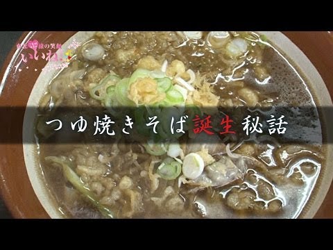 【黒石つゆ焼きそば】誕生秘話に迫る／ご当地女子のいいね！FileNo.28