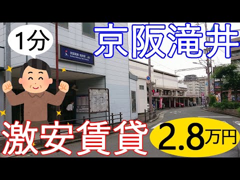 駅から徒歩1分。大阪激安賃貸物件。守口市京阪滝井駅から徒歩1分で家賃2万8千円。ライフもすぐ近くです。