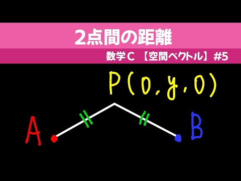 ２点間の距離【数C 空間ベクトル】#５