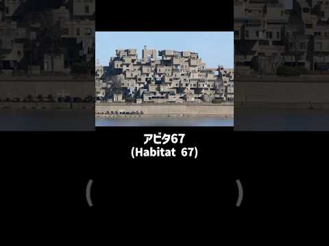 都市部の集合住宅に革命を起こすことを目指したアビダ67(Habitat67)のここだけの話