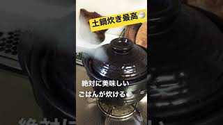 間違いなく美味しいご飯が炊けるであろう動画🍚【#ご飯 #ごはん #土鍋ごはん #土鍋ご飯 #土鍋 #美味しい 】