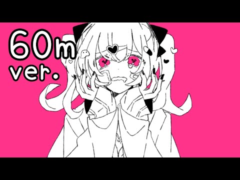 【フリーBGM/60分耐久】こわれちゃうほど、きみがすき【作業用・かわいい】