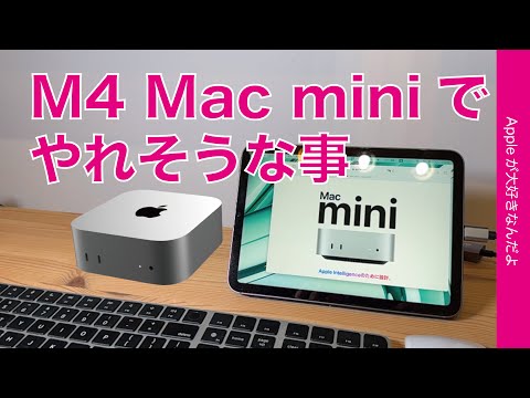 【小型軽量で】可能性アップ！Mac miniでやれそうな事/気になってる事・妄想もあり