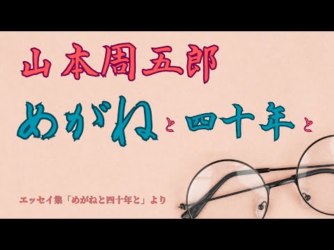 【隠れた名作　朗読】 89　山本周五郎「めがねと四十年と」