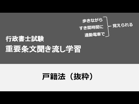 行政書士条文聞き流し（戸籍法）