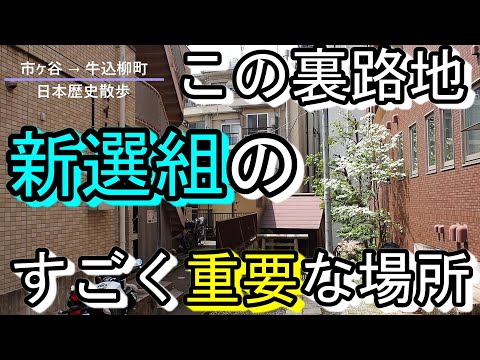 【東京・裏路地散歩】こんなところに？！市ヶ谷から牛込柳町の江戸・幕末の史跡。裏路地の裏にある新選組の記憶【日本歴史散歩】