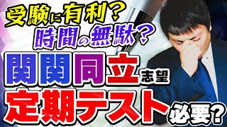 【決定版】関関同立志望は定期テスト勉強は有利？不利？プロ講師が決着付けます。【関西大学/関西学院大学/同志社大学/立命館大学】