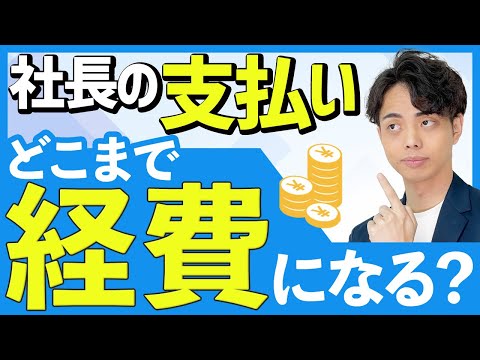 【これって経費？】マイクロ法人のひとり社長の支出はどこまで経費になるのか！？【税理士が徹底解説】