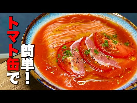 【そうめんでも栄養◎】トマトそうめんの作り方