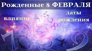 СУДЬБА РОЖДЕННЫХ 8 ФЕВРАЛЯ┃ОСОБЕННОСТИ #гороскоп #день #судьба #энергия #февраль #особенности #удача