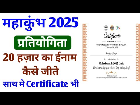 महाकुम्भ 2025 प्रतियोगिता मे भाग कैसे ले मिलेंगे २० हजार रुपये । Mahakumbh 2025 Quize | mygov quiz