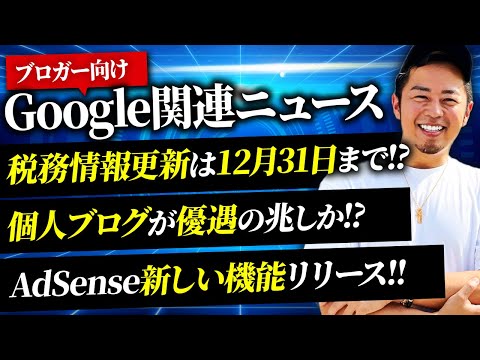 【ブロガー必見】Googleの最新ニュース3選