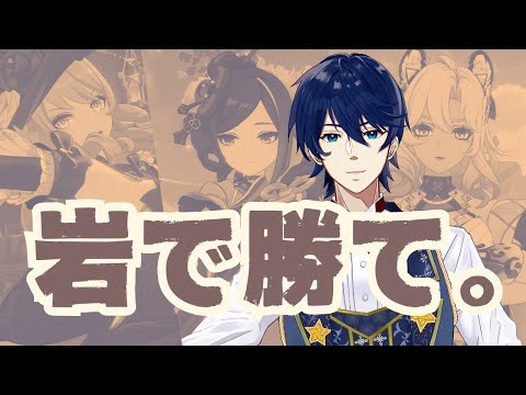 【参加型！】岩元素を讃えよ。みんなの岩元素キャラでテイワット制覇したい！！【Genshin Impact】