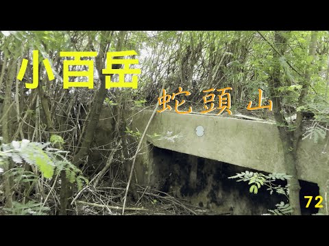 小百岳：蛇頭山