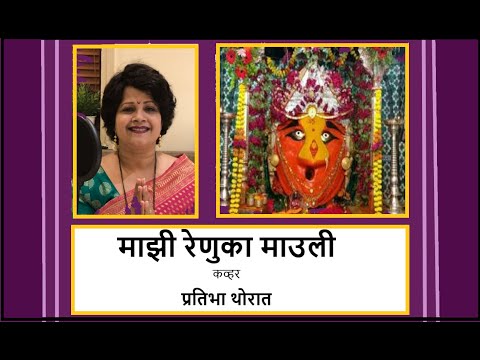 'माझी रेणुका माउली' कव्हर प्रतिभा थोरात. 'Mazhi Renuka Mauli' cover Pratibha Thorat