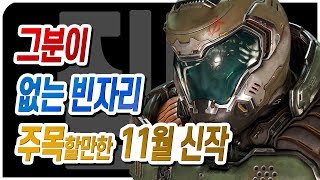 텅빈 내 마음... 집마가 주목한 11월 신작 게임 [집마] PS4/XB1/NS/PC