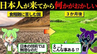 【実話】「日本人だけは雇うな！」深刻な状況に苦しむブータンに日本人が現れた結果..【ずんだもん＆ゆっくり解説】