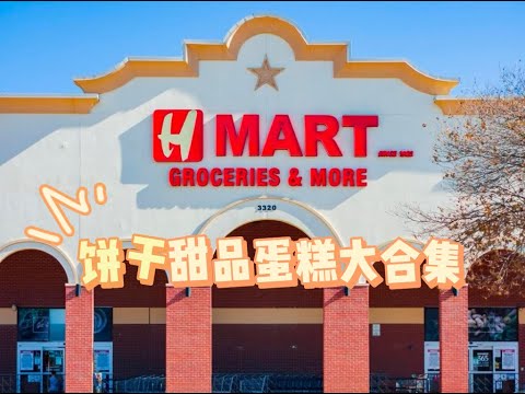 Hmart饼干蛋糕甜品大合集