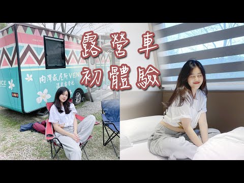 VLOG｜新竹內灣威尼斯露營區☀露營車初體驗(◕ᴥ◕)✿｜Vivianwoo