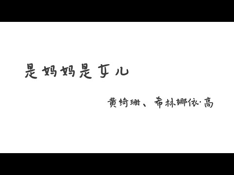 是妈妈是女儿 shimamashinver 黄绮珊&希林娜依·高【Pinyin+Lyrics 歌词】（我不知道自己做得够好吗...请放心让我前往属于我的人生吧...回家吧...）