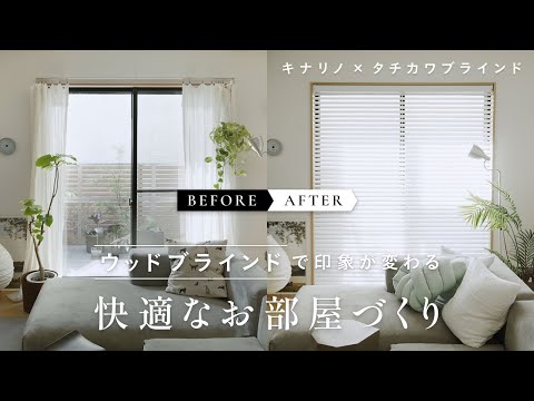 【Before→After】ウッドブラインドで印象が変わる。快適なお部屋づくり