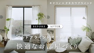 【Before→After】ウッドブラインドで印象が変わる。快適なお部屋づくり