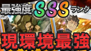 【ポケポケ】現環境最強！最強ランキングSSSランクのゴローニャデッキがヤバすぎた！【ポケカポケット】