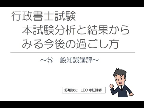 【行政書士】本試験分析と結果からみる今後の過ごし方（⑤一般知識講評）