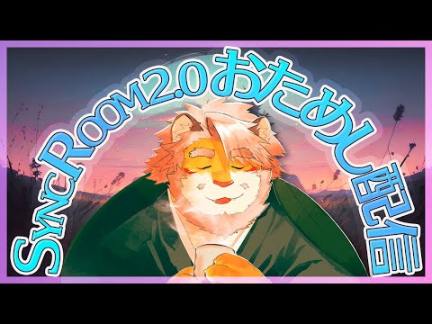 【SYNCROOM｜オンラインセッション】2.0になってからさわってなかったわぞ【VTuber｜花鎧照虎】