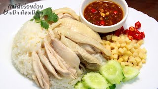 สูตรและวิธีทำข้าวมันไก่ สูตรน้ำจิ้ม”กินได้อร่อยด้วย" หุงข้าวมันไก่ในกระทะ ทำขายได้ l กินได้อร่อยด้วย