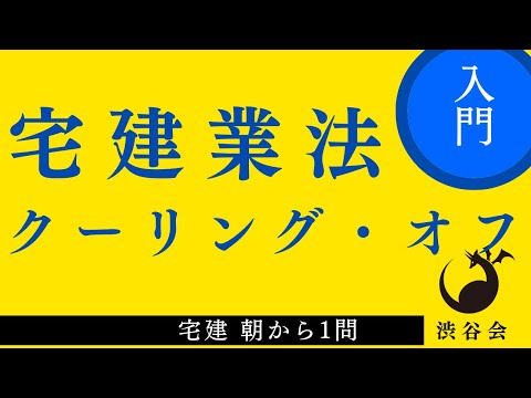 宅建 朝から1問（宅建業法）「クーリング・オフ」突っ込まれるところを正確に！の巻《#905》