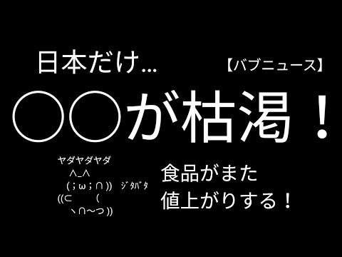 また値上げ！日本だけ○○が枯渇！｜なぜ日本は食料危機に陥るのか？②【備蓄のすすめ】