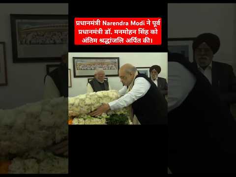 PM Modi pays last respects to former PM Dr. Manmohan Singh #ManmohanSingh #DrManmohanSingh #pmmodi