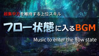 超集中力「フロー状態」に入る作業用BGMメドレー🎧α波で勉強・仕事・読書などが捗る🎧