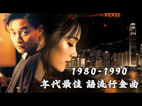 經典粵語歌曲 - 香港90年代流行經典廣東歌回顧 | 经典老歌500首 | 80年代香港流行歌曲 ~ 這些首歌带你回到80 90年代 | 100首必听经典粤语歌 - 張學友，陳慧嫻，叶丽仪, 张国荣