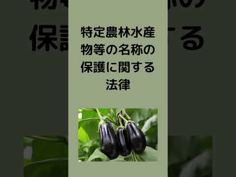 #法律 #条文読み上げ #特定農産物