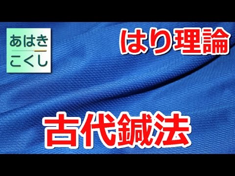 鍼灸 国家試験対策 鍼理論 - 古代鍼法 [あはきこくし]