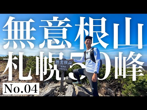 【札幌50峰トレラン】No.04｜モンスター級の笹薮！無意根山