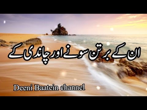 Their vessels of gold and silver🥰ان کے برتن سونے اور چاندی کے #hadeesinurdu#Deeni Baatein channel