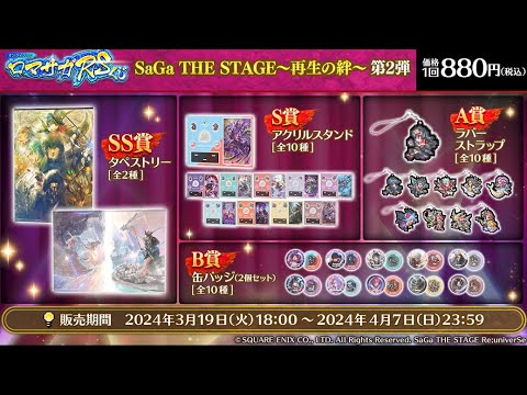 【ロマサガRS】ロマサガRSくじ第2弾_舞台「SaGa THE STAGE～再生の絆～」_好評開催中！