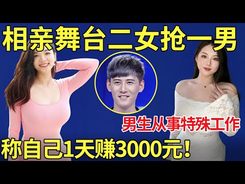 相亲舞台二女抢一男！男生从事特殊工作,称自己1天赚3000美元！【都市男女相亲秀】