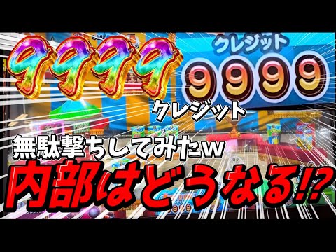 [YouTube史上初!?]”真の神内部”見せます。9999クレジット無駄撃ちしてみた結果内部が大暴走を始めちゃいましたwww[メダルゲーム][お化けの射的屋]