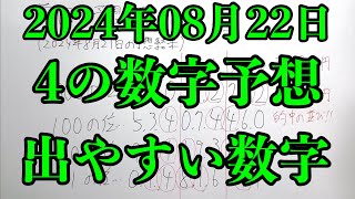 【宝くじ予想】2024年08月22日(木曜日)のナンバーズ４の数字予想とナンバーズ３と４のデータ上で出やすい数字！！